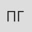 Пьер Гамарра